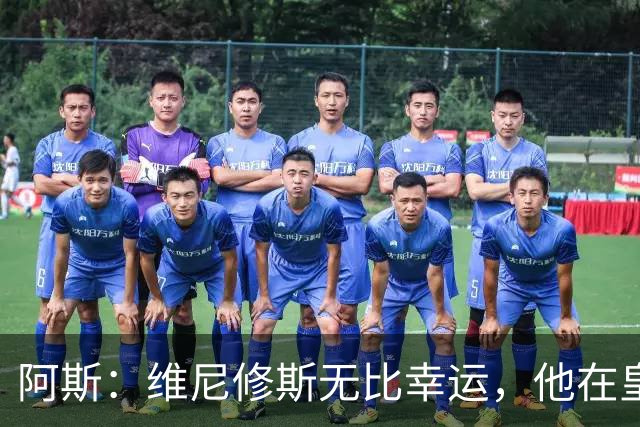 阿斯：维尼修斯无比幸运，他在皇马遇到了三位卓越的主教练